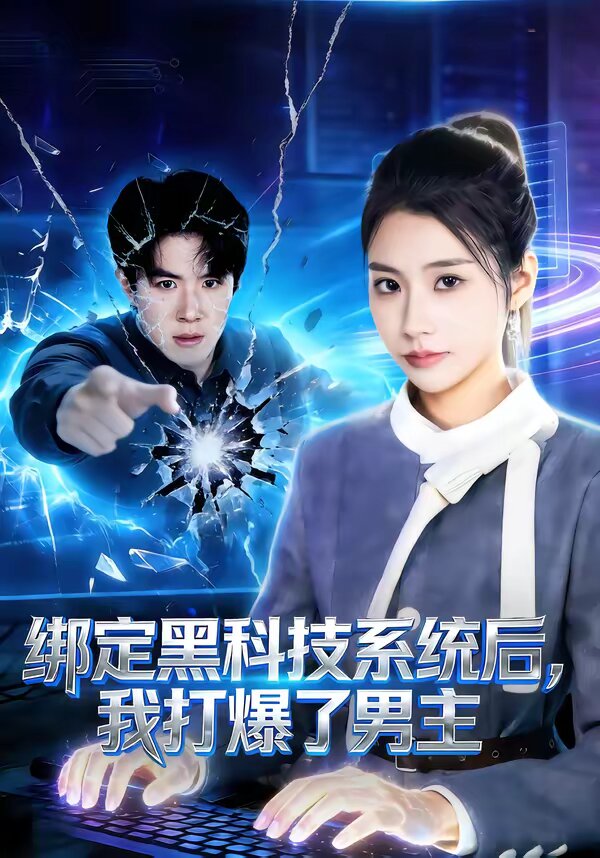 繫結黑科技系統後,我打爆了男主(2026)海報