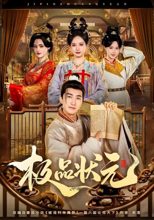 極品狀元(2026)海報