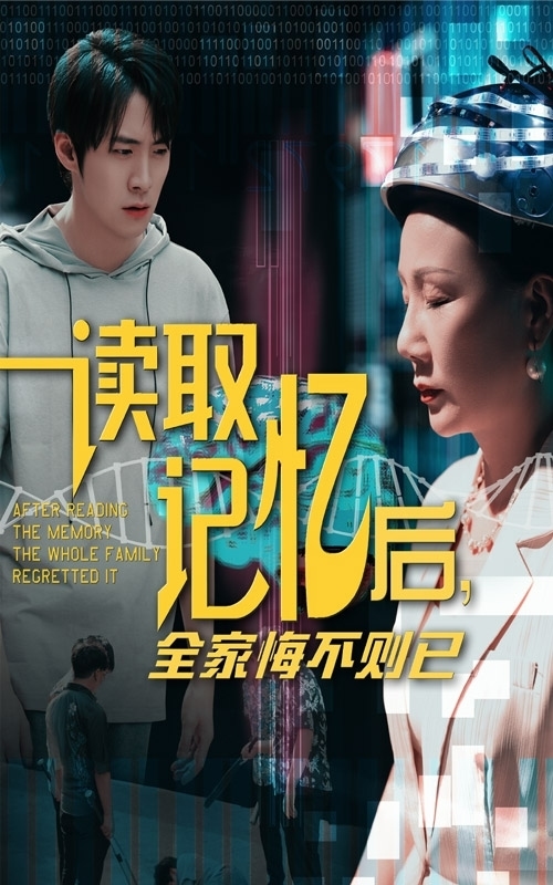 读取记忆后全家悔不则已(2025)海报