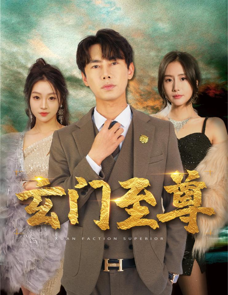 新:玄門至尊(2024)海報