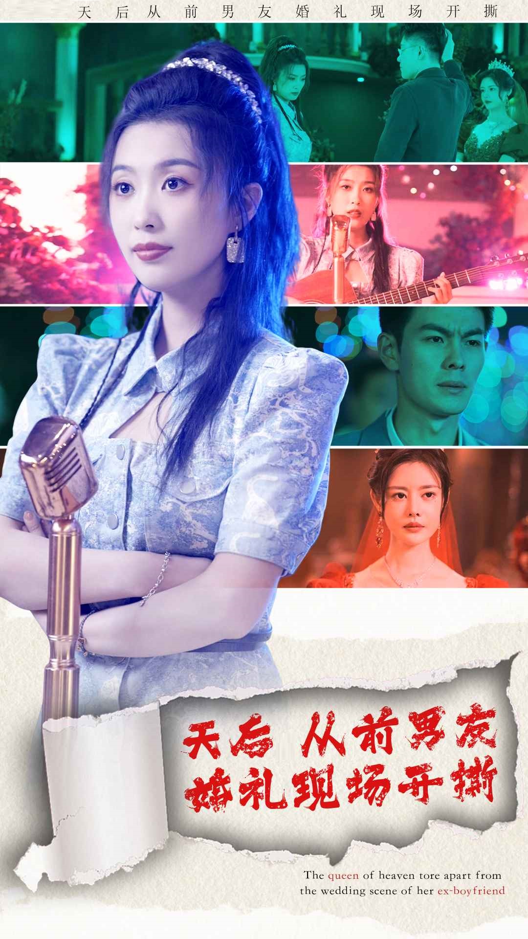 天后从前男友婚礼现场开撕(2024)海报