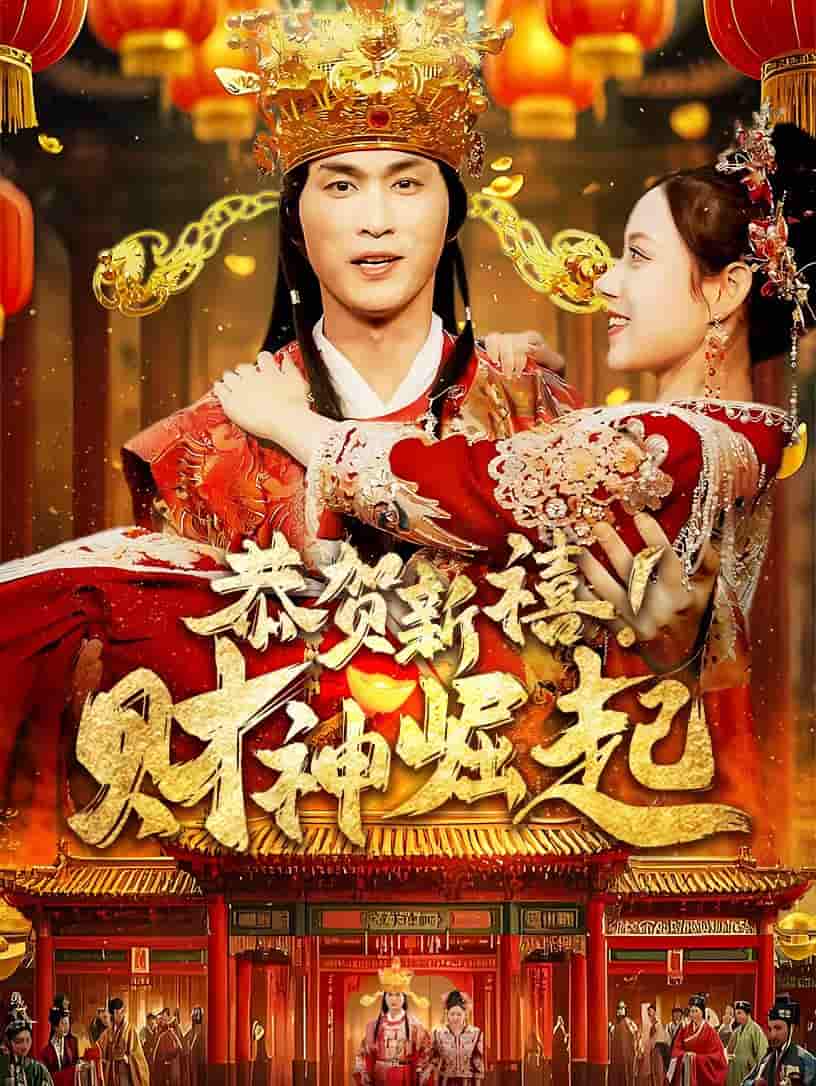 恭贺新禧财神崛起(2025)海报