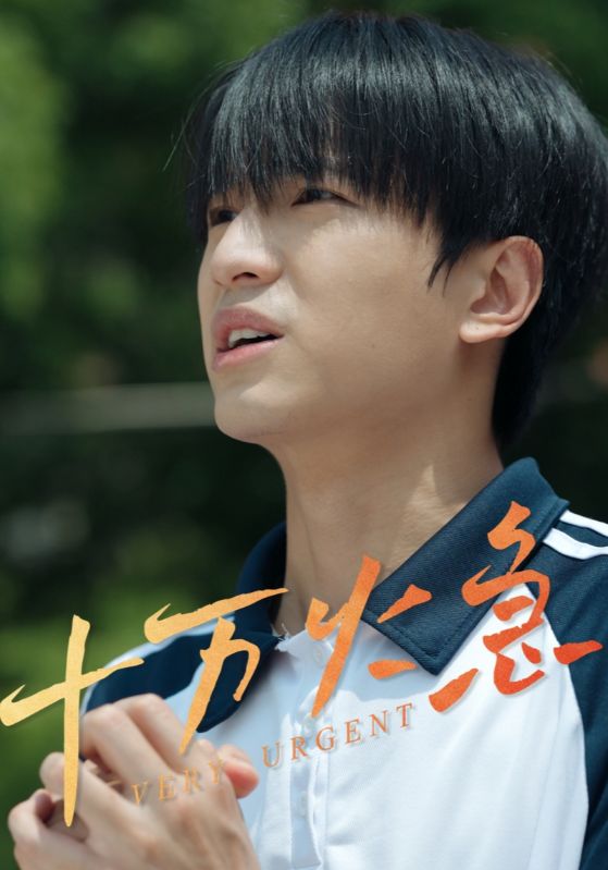 十萬火急(短劇版)(2025)海報