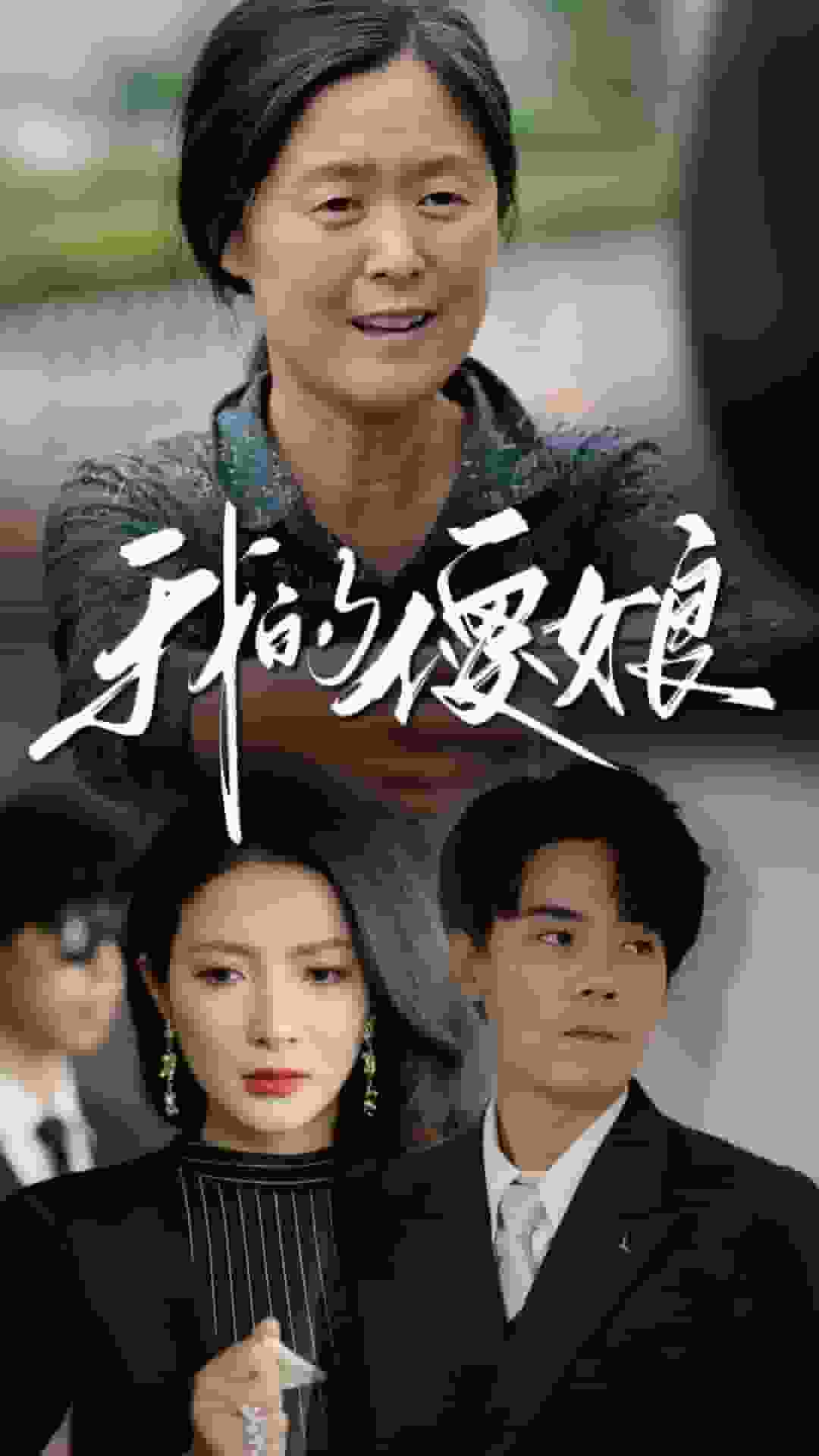 我的傻娘(2024)海报