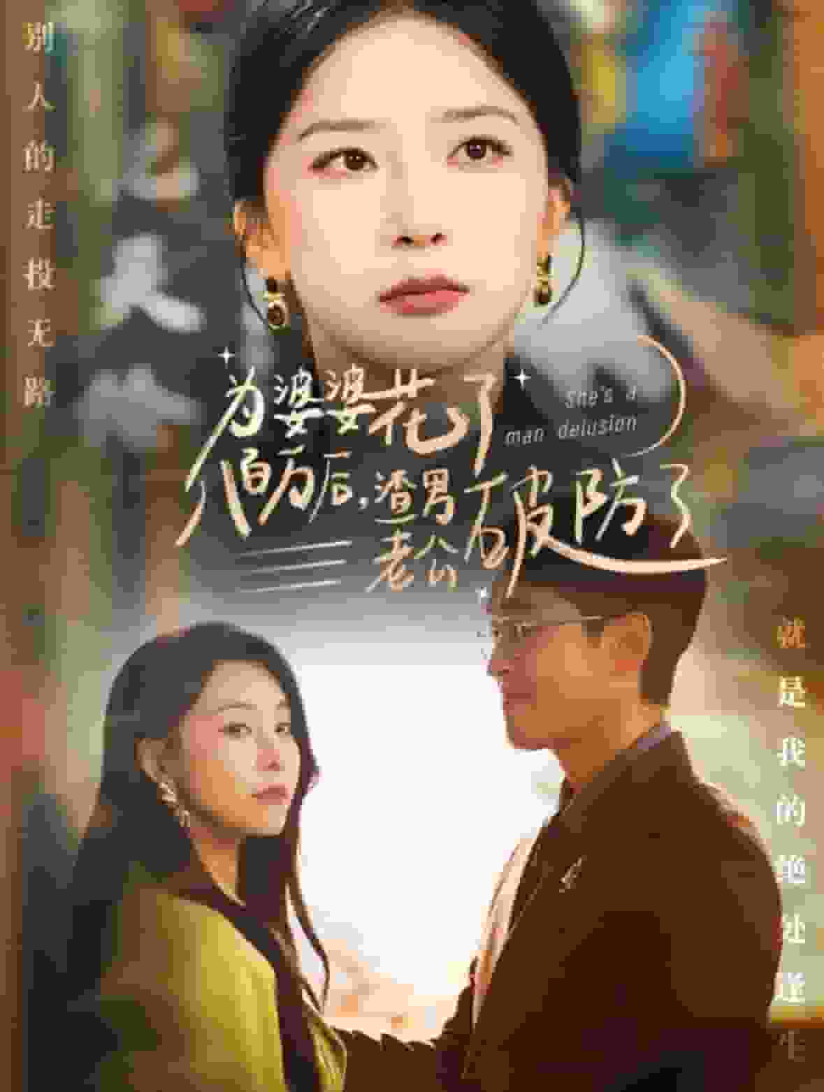 為婆婆花了八百萬厚渣男老公破防了(2024)海報
