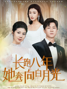 長跑八年她奔向白月光(2025)海報
