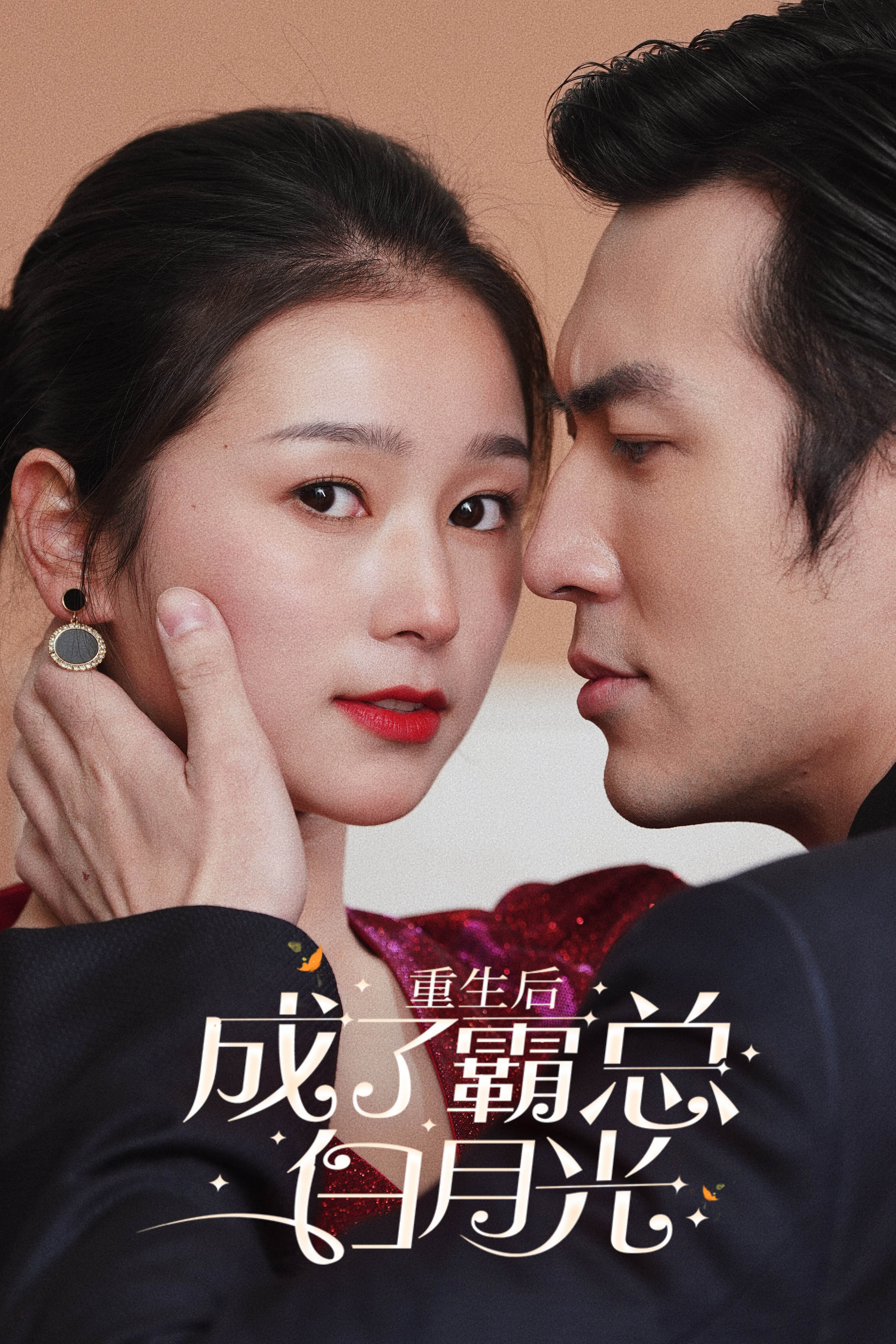重生後成了霸總白月光(2024)海報