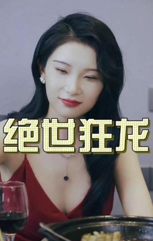 絕世狂龍(2023)海報