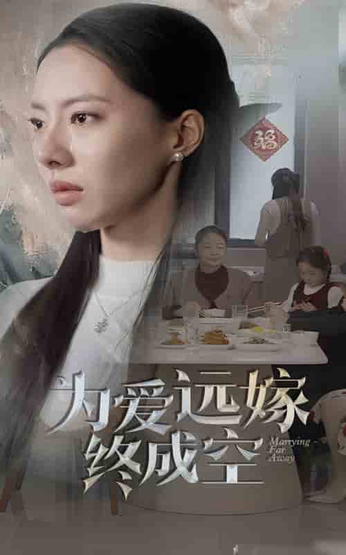 為愛遠嫁終成空(2025)海報