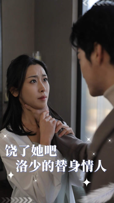 饶了她吧洛少的替身情人(2024)海报