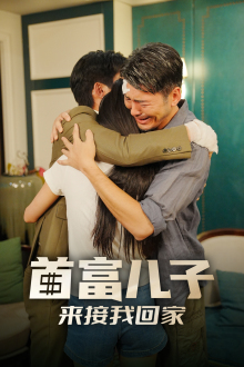 首富儿子来接我回家(2024)海报