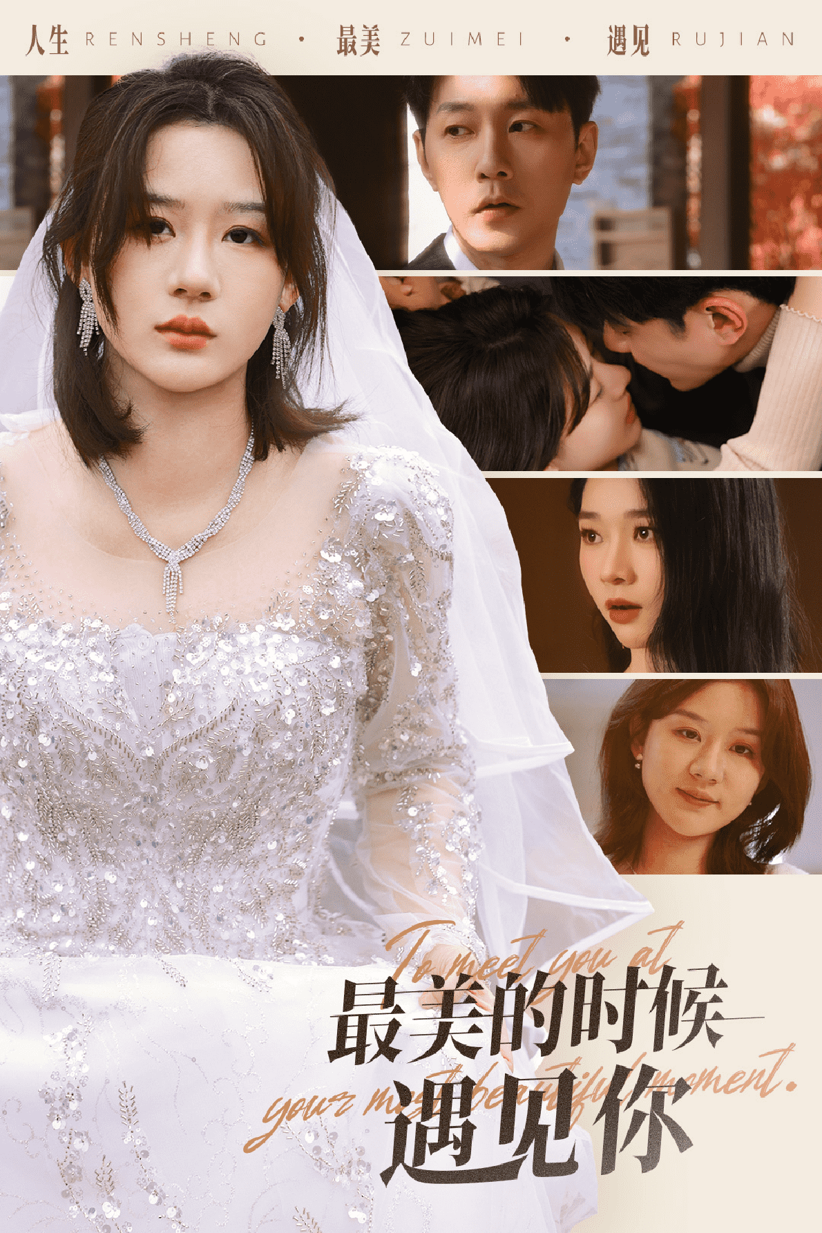 最美的時候遇見你 (短劇版)(2025)海報