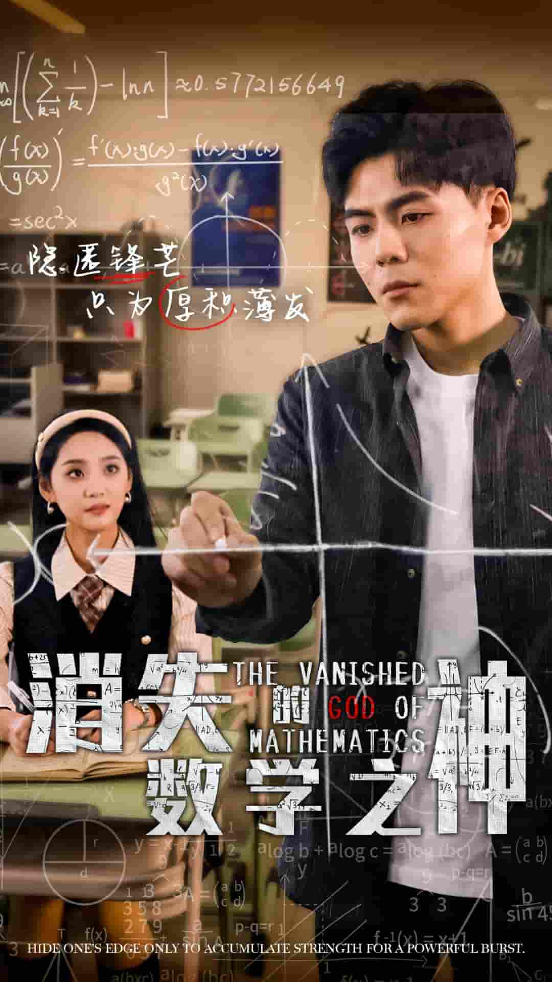 消失的數學之神(2025)海報