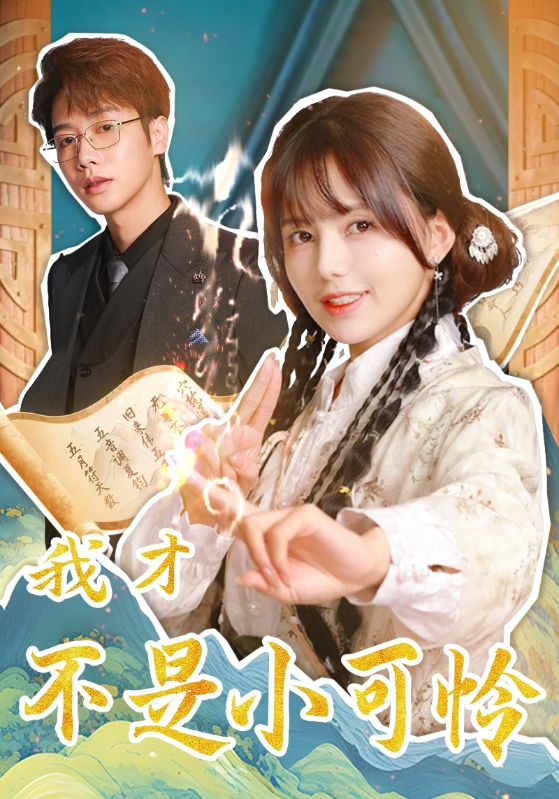 我才不是小可憐(2025)海報
