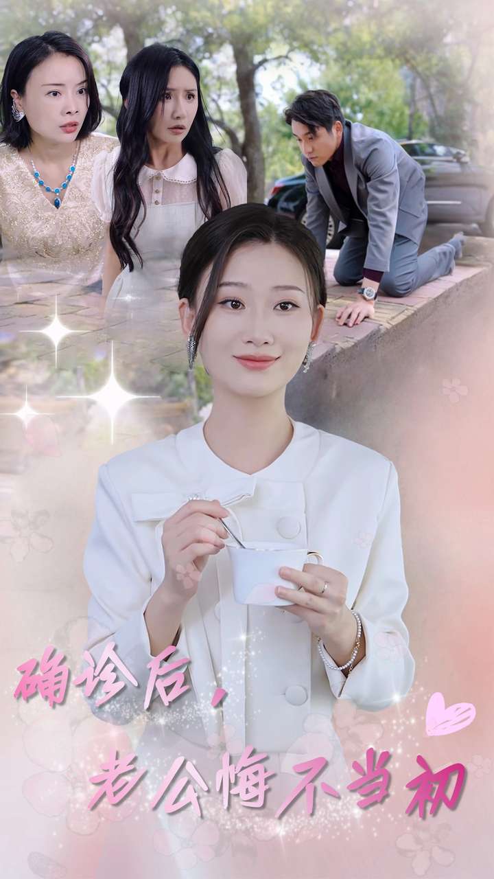 确诊后,老公悔不当初(2024)海报