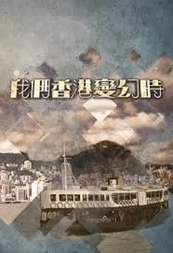 我們香港變幻時粵語(2018)海報