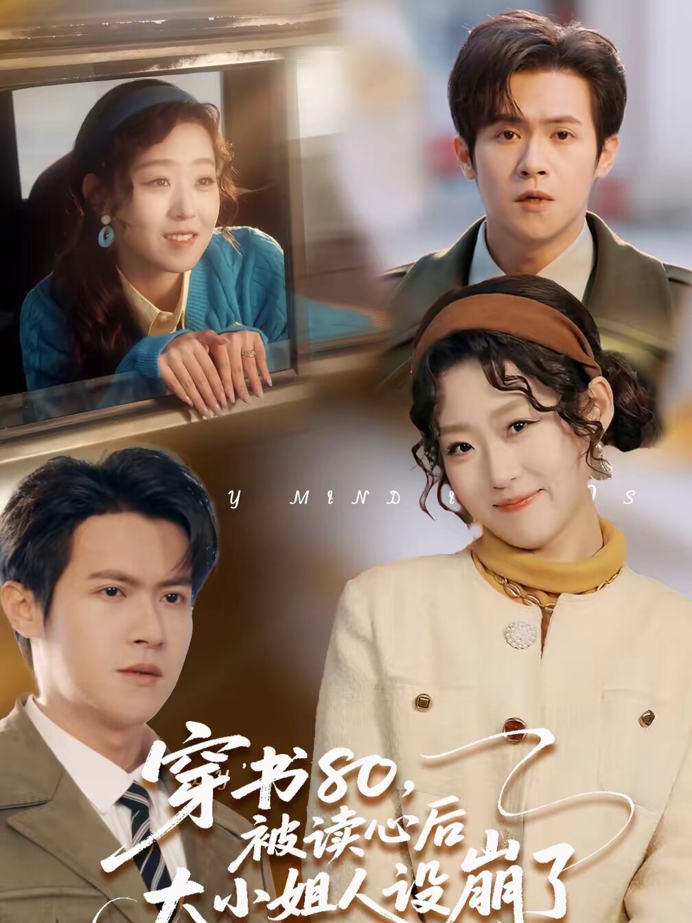 穿书80,被读心后大小姐人设崩了(2026)海报