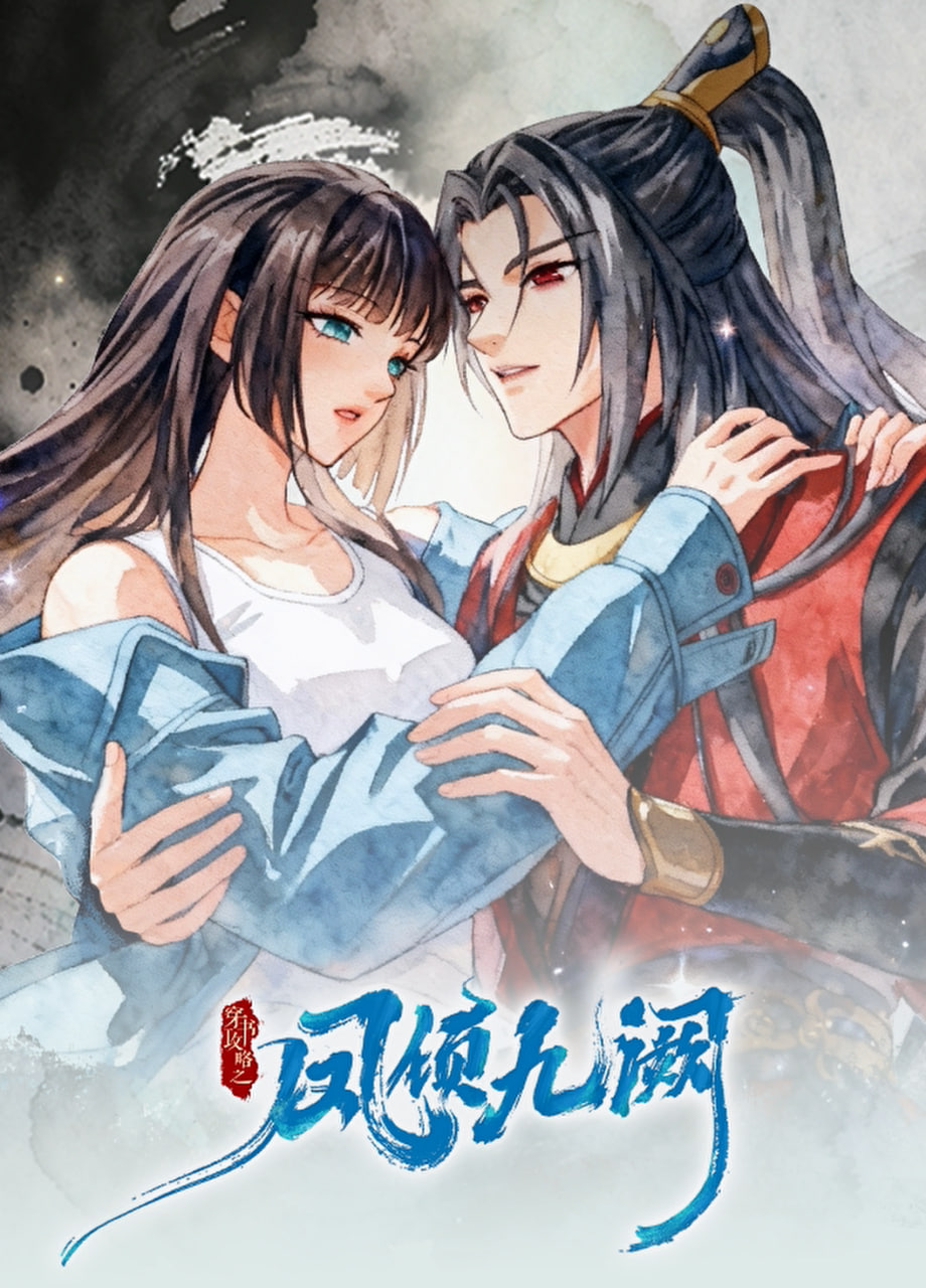 穿书攻略之凤倾九阙·逆袭篇(2026)海报