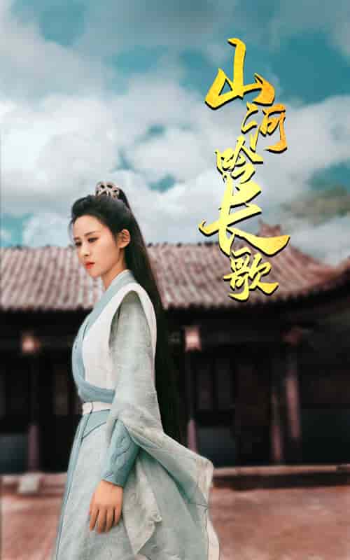 山河吟長歌(2024)海報