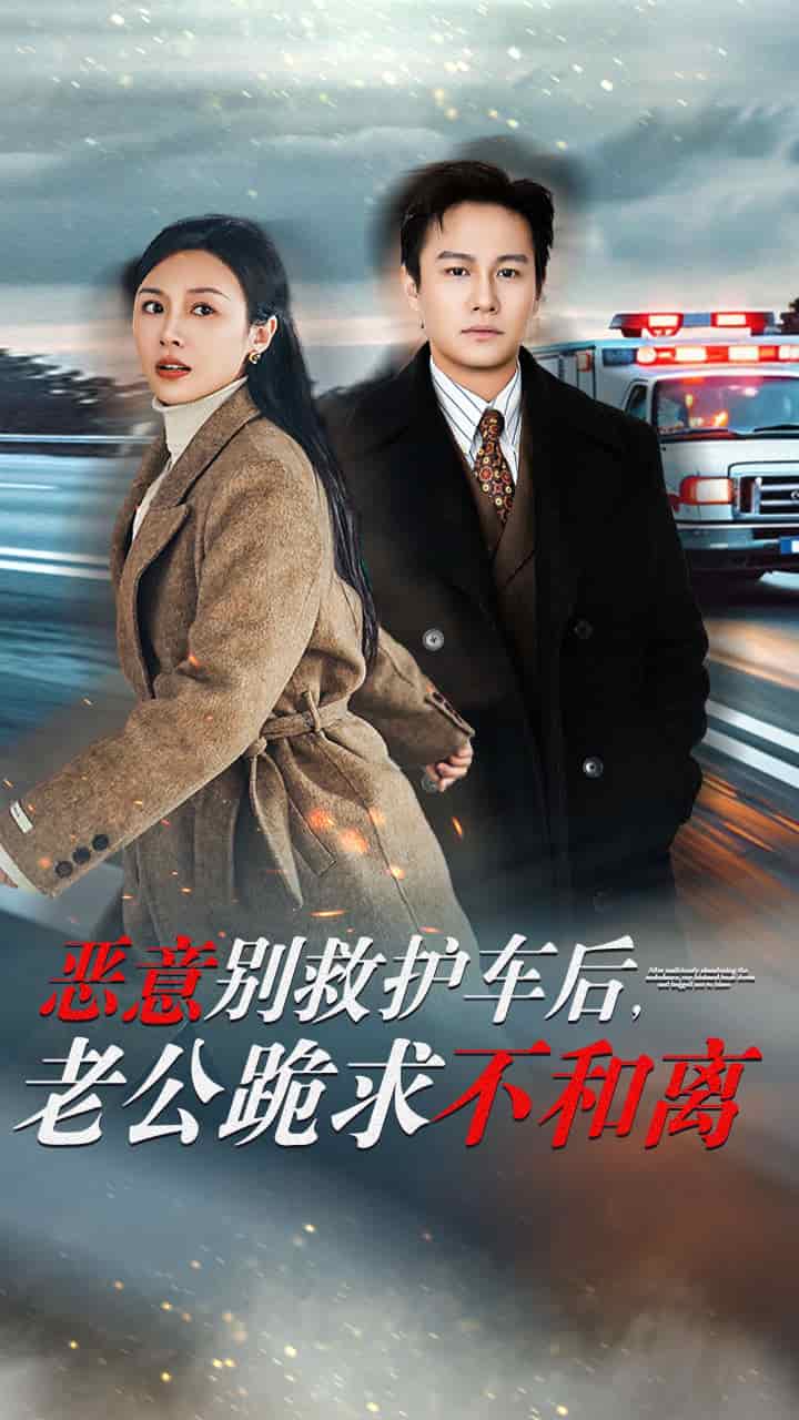 惡意別救護車後,老公跪求不和離(2025)海報