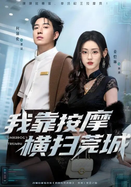 我靠按摩横扫莞城(2026)海报