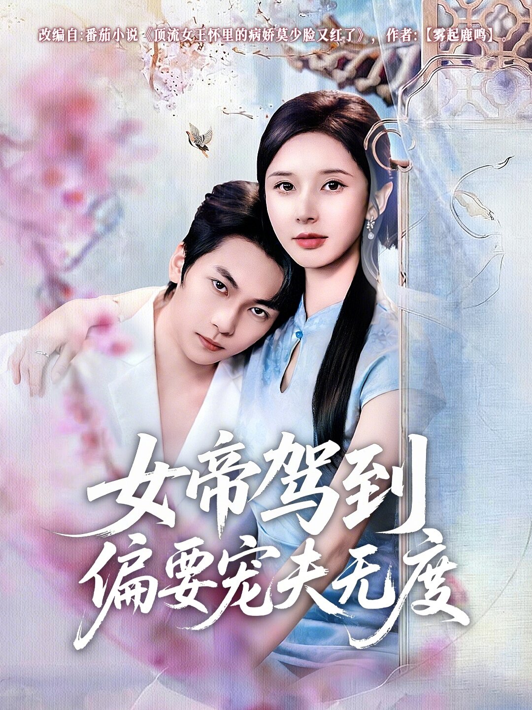 女帝驾到偏要宠夫无度(2026)海报