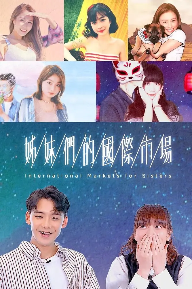 姊妹们的国际市场粤语(2022)海报