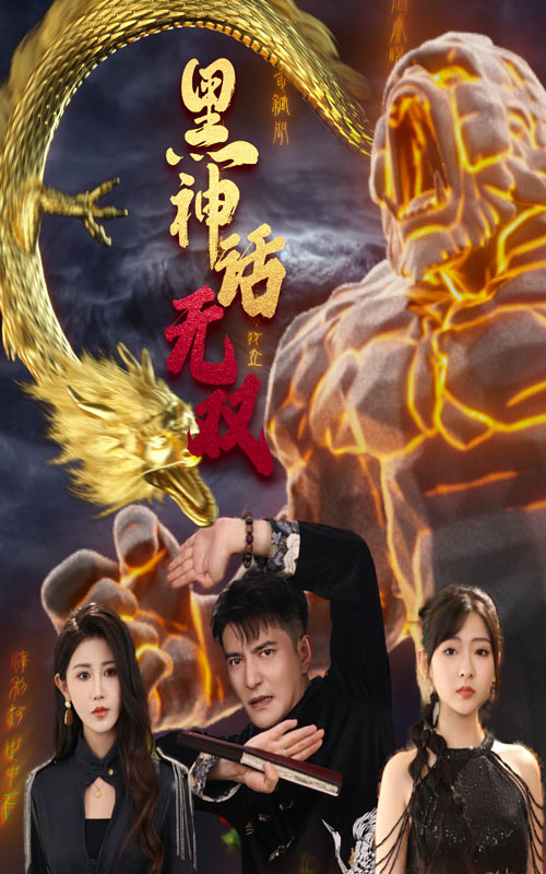 黑神話無雙(2024)海報