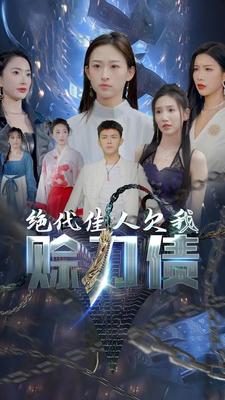 美女总裁欠我赊刀债第二部(2024)海报