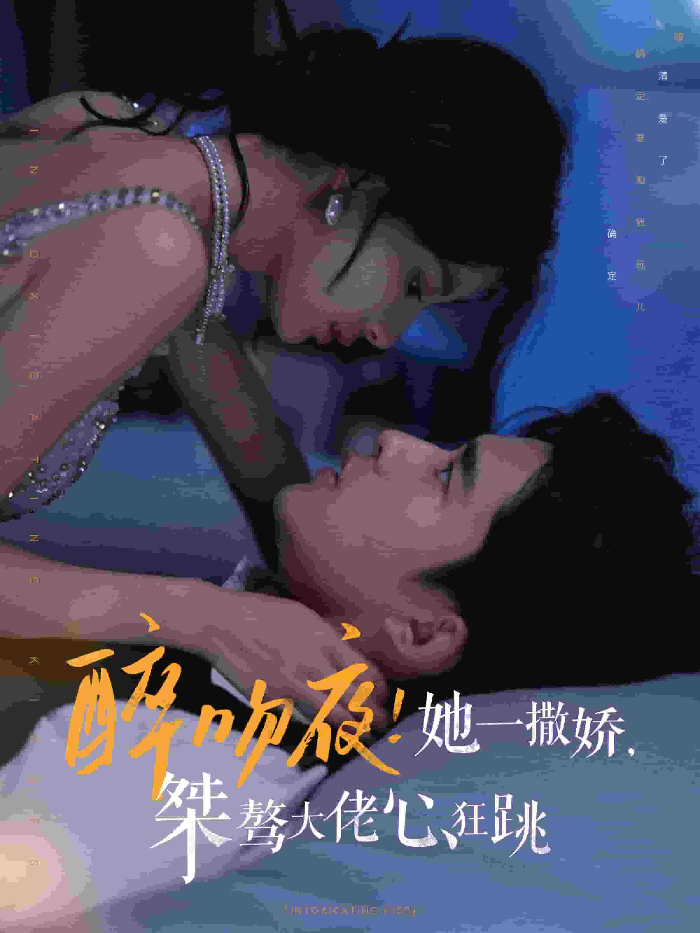 醉吻夜她一撒娇桀骜大佬心狂跳(2024)海报