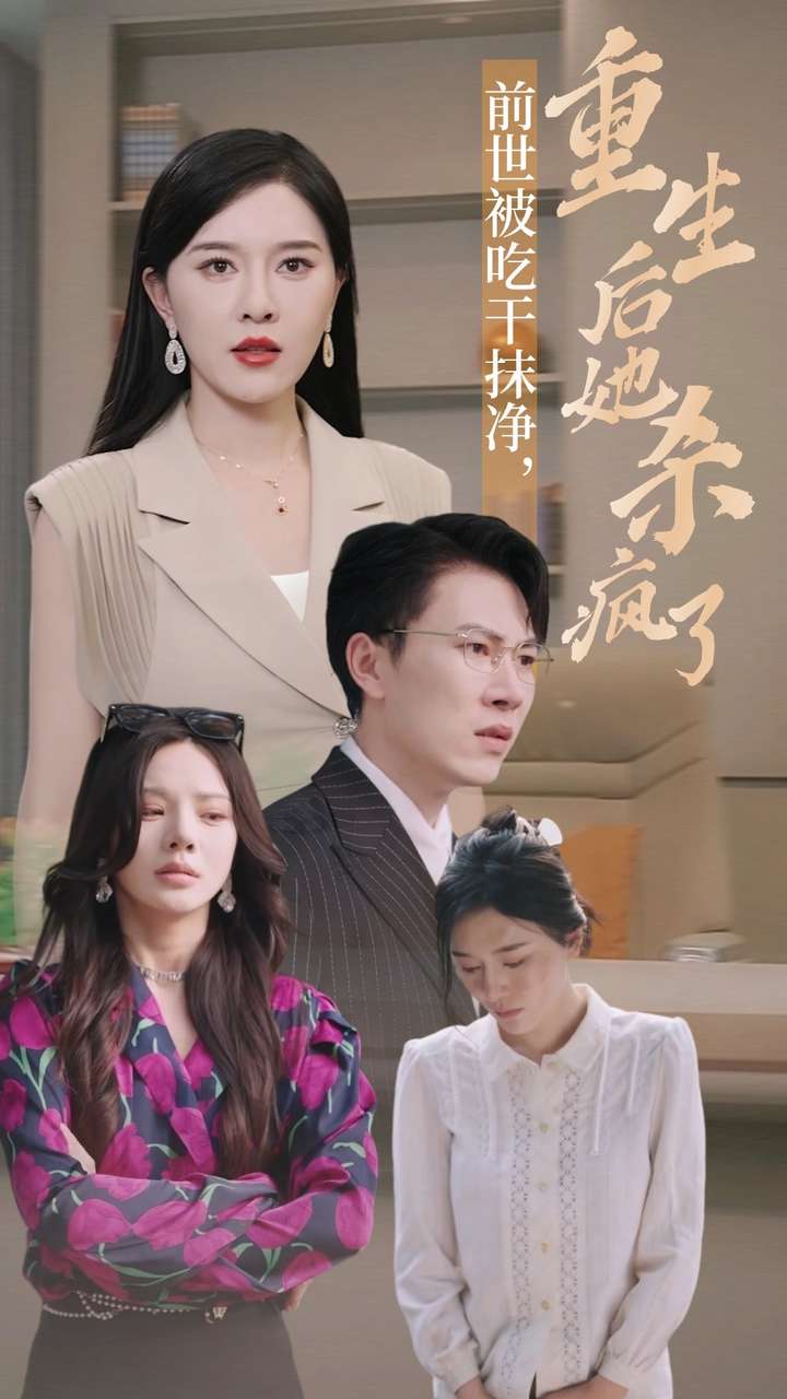 前世被吃干抹净,重生后她杀疯了(2024)海报
