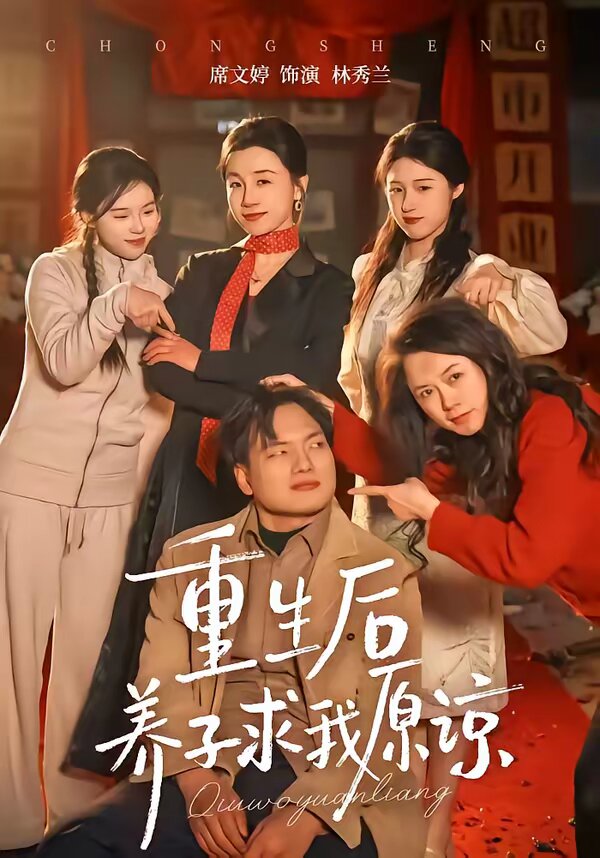 重生后养子求我原谅(2026)海报