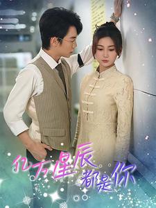 亿万星辰都是你(2024)海报