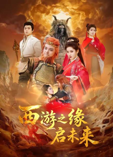 西遊之緣啟未來(2026)海報