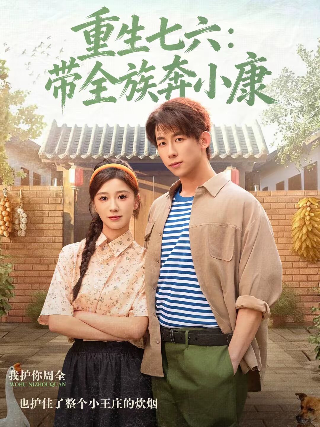 重生七六:帶全族奔小康(2026)海報