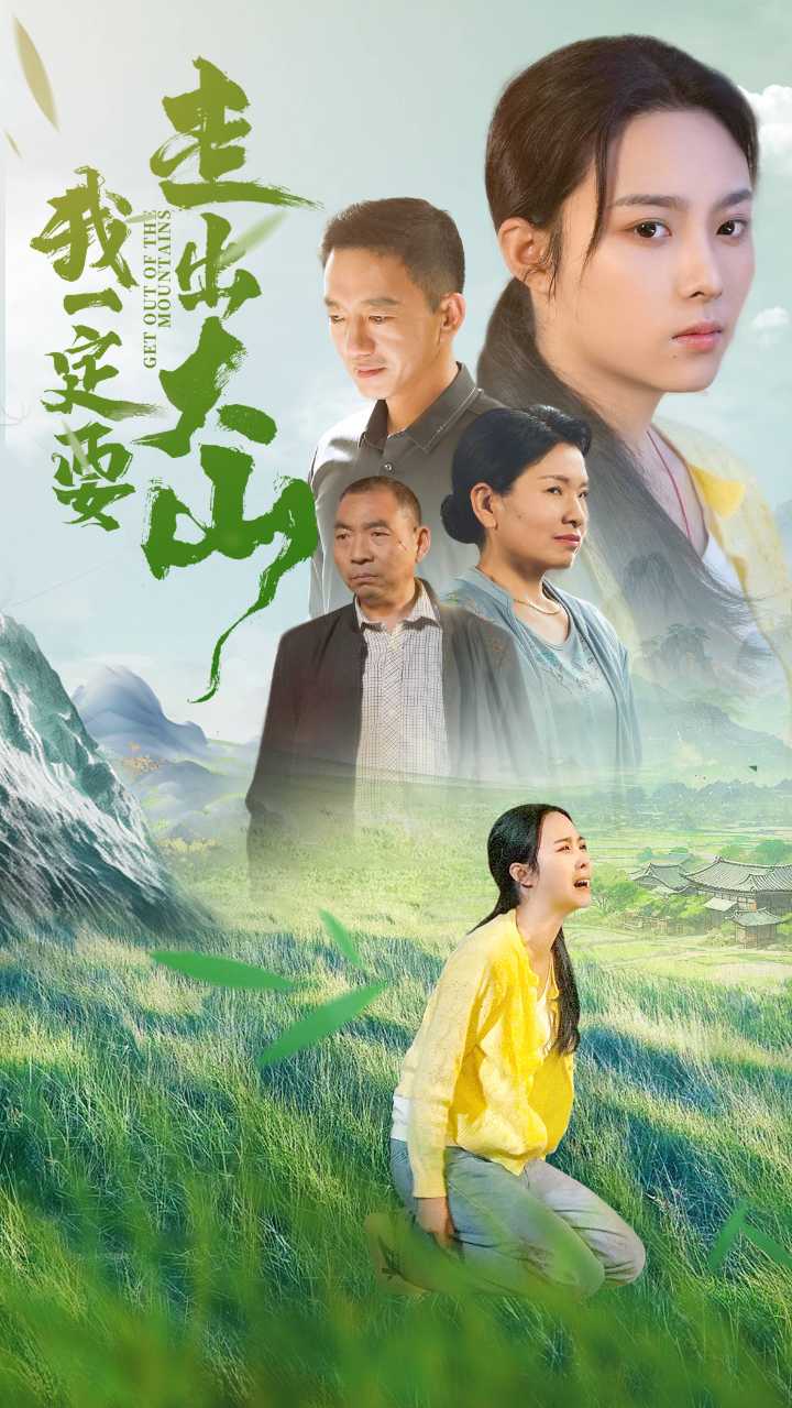 我一定要走出大山(2024)海報