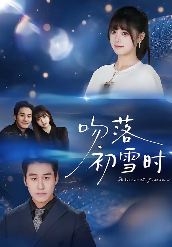 吻落初雪时(2026)海报