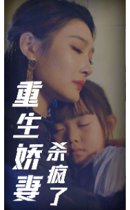 重生嬌妻殺瘋了(2024)海報
