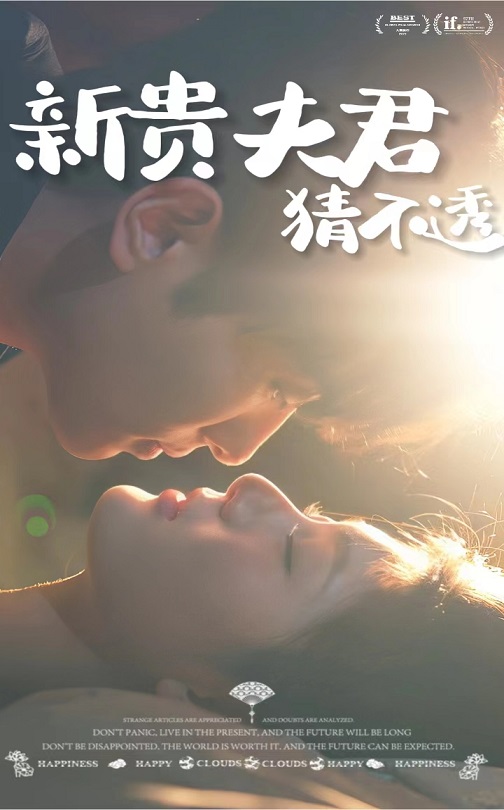 新贵夫君猜不透(2025)海报