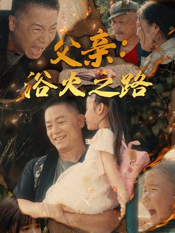 父亲:浴火之路(2024)海报