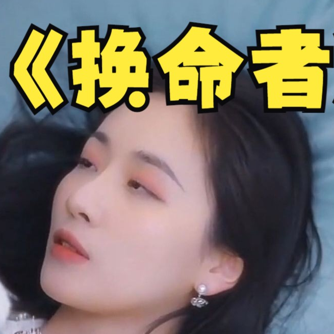 換命者(2023)海報
