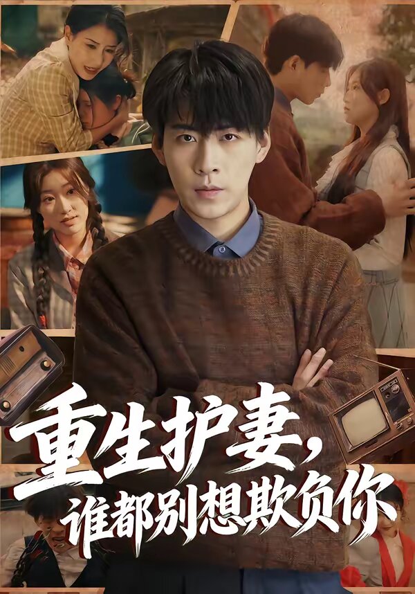 重生护妻,谁都别想欺负你(2026)海报