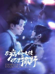 在病娇大佬怀里撒野(2024)海报
