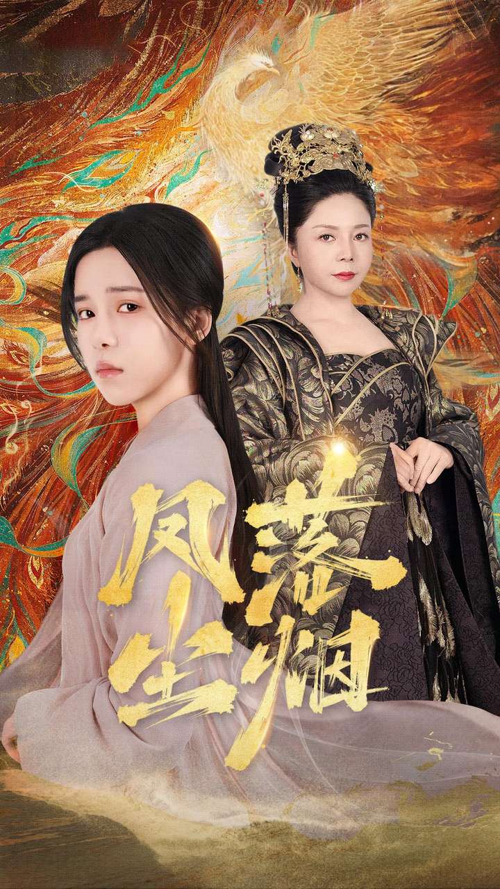 凤落尘烟(2024)海报