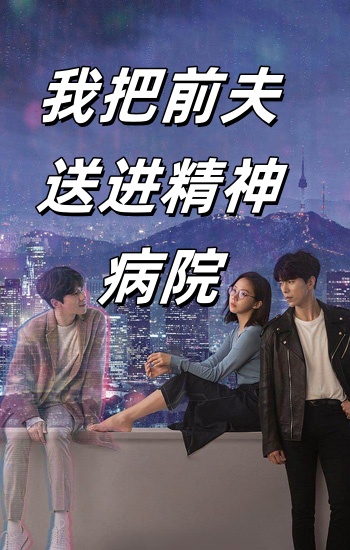 我把前夫送進精神病院(2024)海報