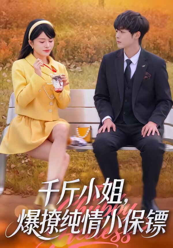 千斤小姐,爆撩純情小保鏢(2026)海報