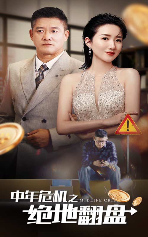 中年危機之絕地翻盤(2024)海報