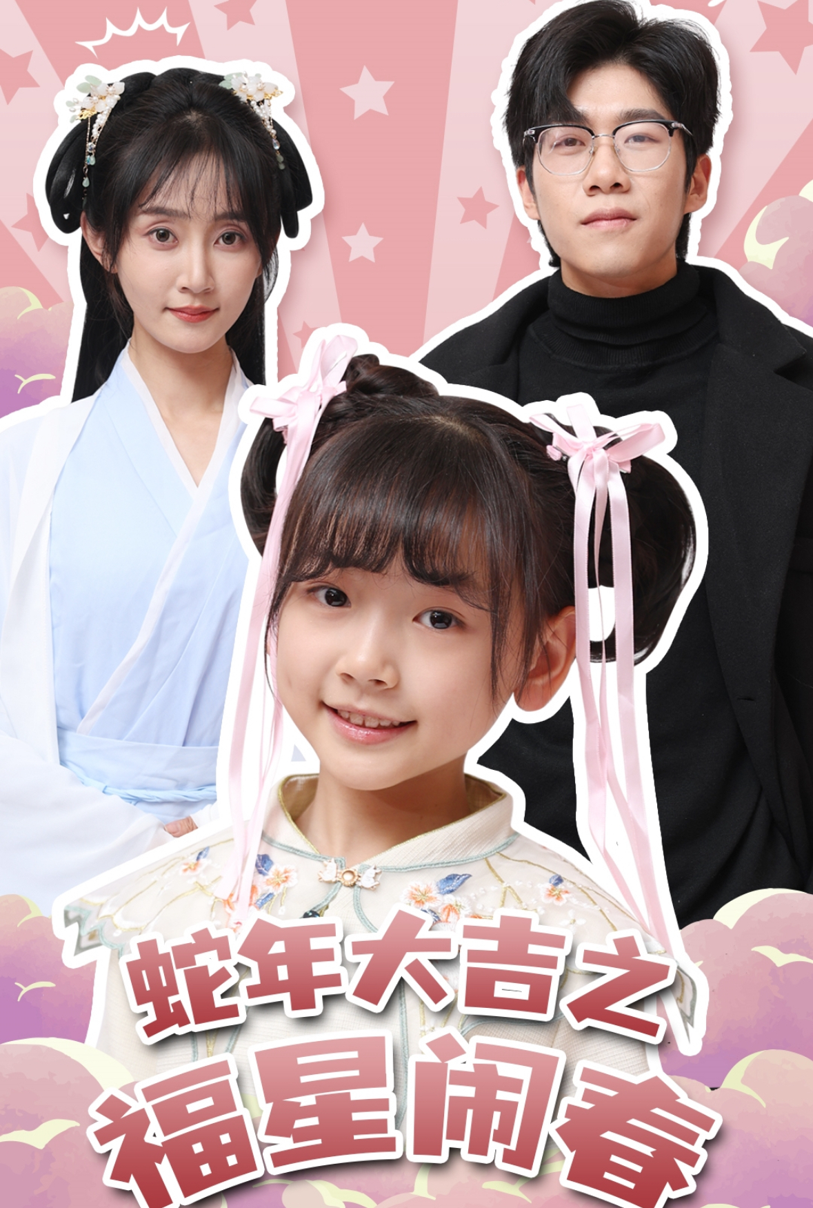 蛇年大吉之福星鬧春(2025)海報