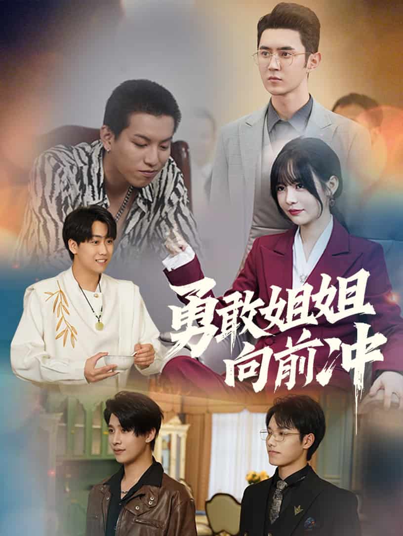 勇敢姐姐向前衝(2025)海報