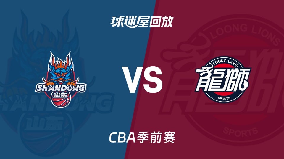 26_27賽季CBA季前賽全場回放:山東vs廣州(2026)海報